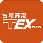 台灣高鐵 T Express行動購票服務 ไอคอน