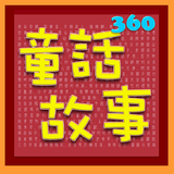 東方童話故事 360：TFolkStory 图标