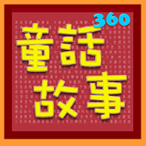 東方童話故事 360：TFolkStory иконка