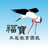 福寶生態教育園區