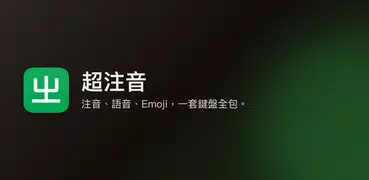 超注音