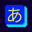 五十音記憶王 アイコン