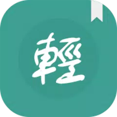 輕鬆讀小說 (Google Drive 同步插件) APK download