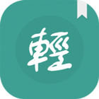 輕鬆讀小說 (Google Drive 同步插件) icon