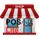 POS SHOP Lite 進銷存 biểu tượng