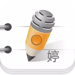 雅婷逐字稿 APK Herunterladen