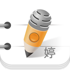 雅婷逐字稿 иконка