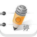 雅婷逐字稿 APK