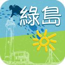 綠島小夜曲 APK