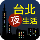 台北夜生活 aplikacja