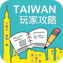 暢遊台灣 aplikacja