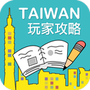 暢遊台灣 APK