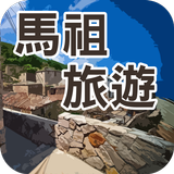 馬祖旅遊 أيقونة
