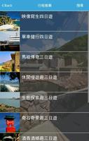 馬祖旅遊 تصوير الشاشة 3