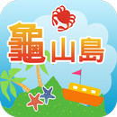 龜山島旅遊 aplikacja