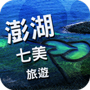澎湖七美旅遊 aplikacja