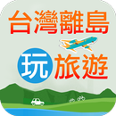 台灣離島旅遊 aplikacja