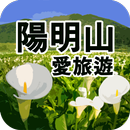 陽明山愛旅遊 aplikacja