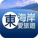 東海岸愛旅遊 APK