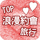 TOP浪漫約會旅行 aplikacja