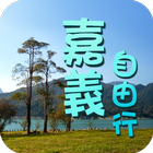 嘉義自由行旅遊 icon