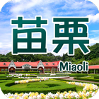 苗栗自由行旅遊 أيقونة