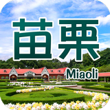 苗栗自由行旅遊 أيقونة