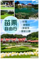 苗栗自由行旅遊 Affiche