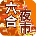 六合夜市趴趴GO icon