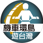 機車環島遊台灣 आइकन