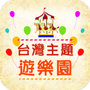 台灣主題遊樂園 aplikacja