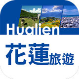 花蓮自由行旅遊 أيقونة