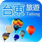 台東自由行旅遊 icon