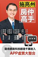 施亮州房仲高手 plakat