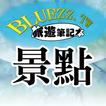 ”bluezz旅遊筆記本- 台灣景點住宿美食收錄