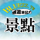 bluezz旅遊筆記本 圖標