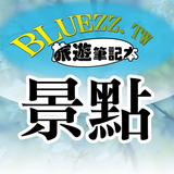 bluezz旅遊筆記本 아이콘