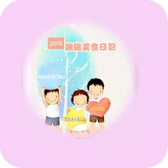 Pink旅遊美食日記 アプリダウンロード