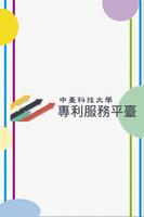 中臺科技大學-專利服務平臺 poster