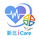 新北iCare健康雲 icône