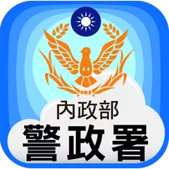 警政服務 XAPK download