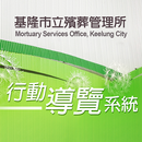 基隆市立殯葬管理所行動導覽系統 APK