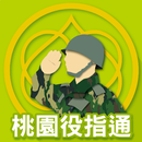 APK 桃園役指通