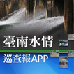 ”台南水情巡查報APP