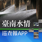 台南水情巡查報APP アイコン