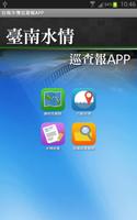 台南水情巡查報APP screenshot 1