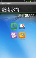 台南水情巡查報APP स्क्रीनशॉट 1