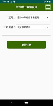 中市餘土載運管理 截图 1