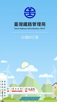 台鐵e訂通 海报