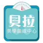 貝拉美學曲線中心 icon